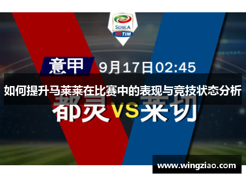 如何提升马莱莱在比赛中的表现与竞技状态分析 如何提升马莱莱在比赛中的表现与竞技状态分析