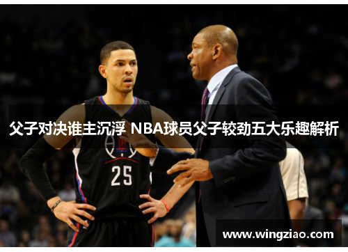 父子对决谁主沉浮 NBA球员父子较劲五大乐趣解析