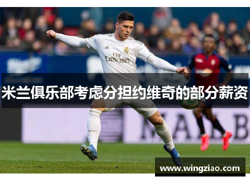 米兰俱乐部考虑分担约维奇的部分薪资 米兰俱乐部考虑分担约维奇的部分薪资