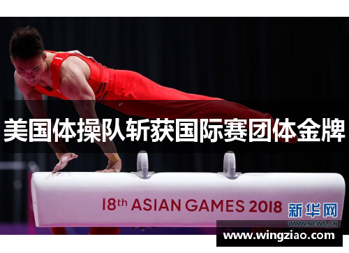 美国体操队斩获国际赛团体金牌