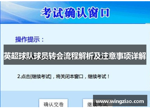 英超球队球员转会流程解析及注意事项详解 英超球队球员转会流程解析及注意事项详解