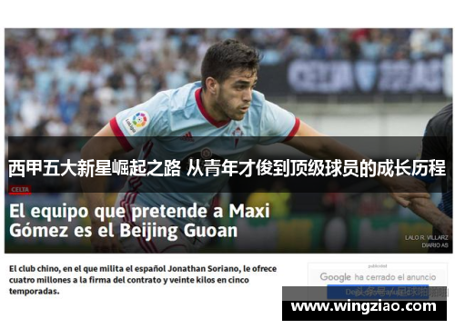 西甲五大新星崛起之路 从青年才俊到顶级球员的成长历程 西甲五大新星崛起之路 从青年才俊到顶级球员的成长历程