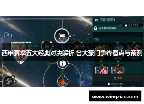 西甲赛季五大经典对决解析 各大豪门争锋看点与预测 西甲赛季五大经典对决解析 各大豪门争锋看点与预测