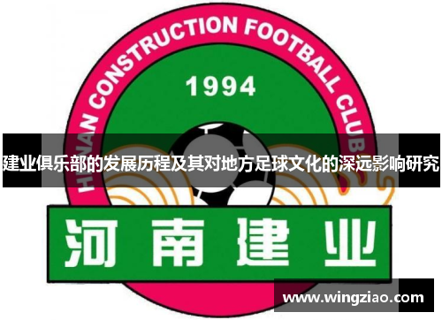 建业俱乐部的发展历程及其对地方足球文化的深远影响研究 建业俱乐部的发展历程及其对地方足球文化的深远影响研究