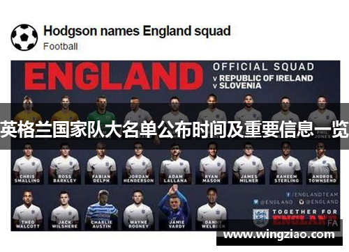英格兰国家队大名单公布时间及重要信息一览
