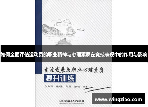 如何全面评估运动员的职业精神与心理素质在竞技表现中的作用与影响
