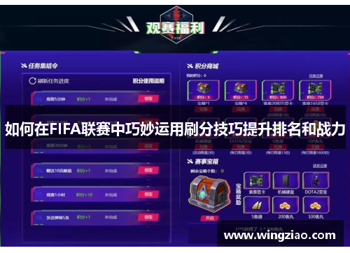 如何在FIFA联赛中巧妙运用刷分技巧提升排名和战力