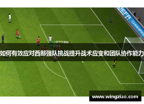 如何有效应对西部强队挑战提升战术应变和团队协作能力