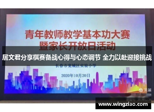 居文君分享棋赛备战心得与心态调节 全力以赴迎接挑战