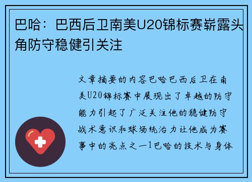 巴哈：巴西后卫南美U20锦标赛崭露头角防守稳健引关注