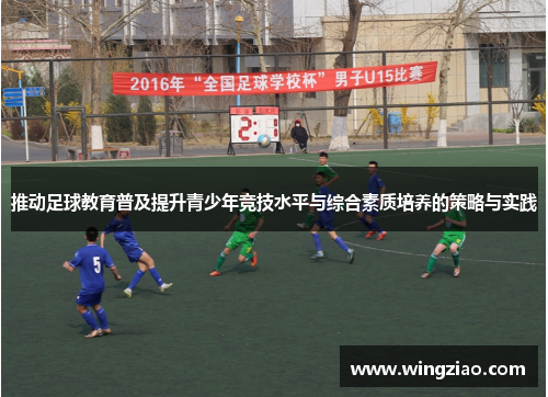 推动足球教育普及提升青少年竞技水平与综合素质培养的策略与实践