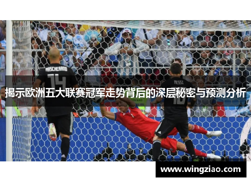 揭示欧洲五大联赛冠军走势背后的深层秘密与预测分析