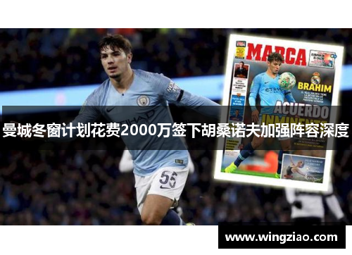 曼城冬窗计划花费2000万签下胡桑诺夫加强阵容深度