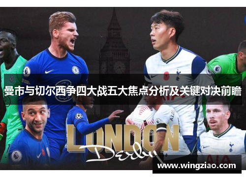 曼市与切尔西争四大战五大焦点分析及关键对决前瞻