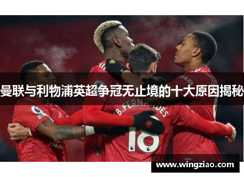 曼联与利物浦英超争冠无止境的十大原因揭秘