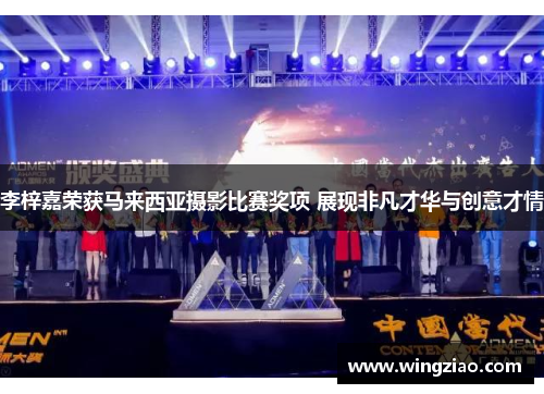 李梓嘉荣获马来西亚摄影比赛奖项 展现非凡才华与创意才情