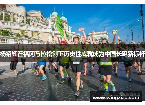 杨绍辉在福冈马拉松创下历史性成就成为中国长跑新标杆