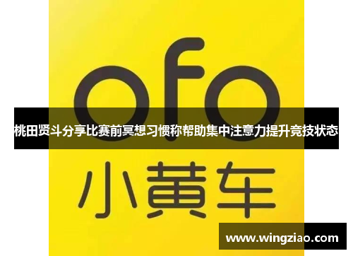 桃田贤斗分享比赛前冥想习惯称帮助集中注意力提升竞技状态