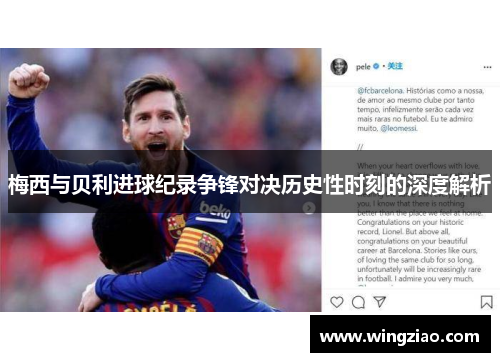 梅西与贝利进球纪录争锋对决历史性时刻的深度解析