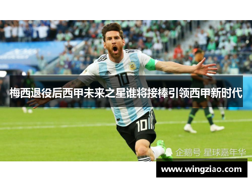 梅西退役后西甲未来之星谁将接棒引领西甲新时代