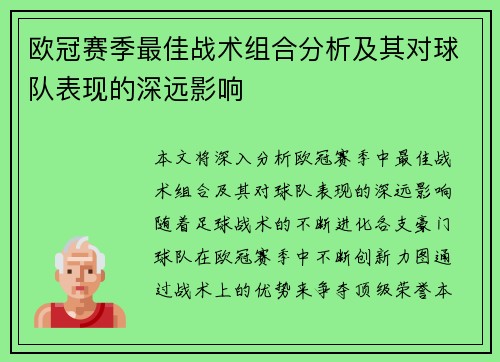 欧冠赛季最佳战术组合分析及其对球队表现的深远影响