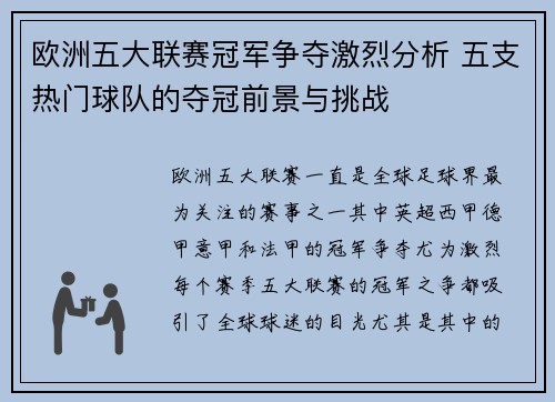 欧洲五大联赛冠军争夺激烈分析 五支热门球队的夺冠前景与挑战