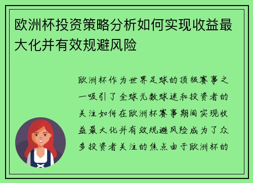 欧洲杯投资策略分析如何实现收益最大化并有效规避风险