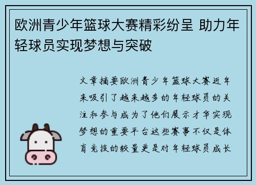 欧洲青少年篮球大赛精彩纷呈 助力年轻球员实现梦想与突破