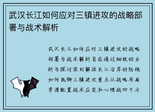 武汉长江如何应对三镇进攻的战略部署与战术解析