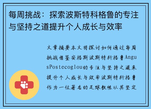 每周挑战：探索波斯特科格鲁的专注与坚持之道提升个人成长与效率