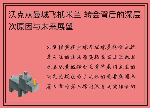 沃克从曼城飞抵米兰 转会背后的深层次原因与未来展望