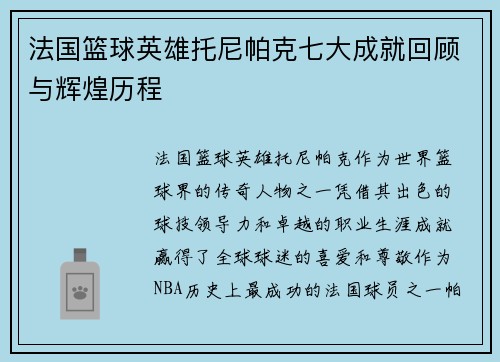 法国篮球英雄托尼帕克七大成就回顾与辉煌历程
