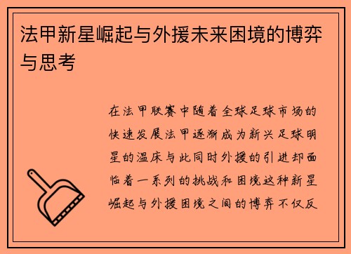 法甲新星崛起与外援未来困境的博弈与思考
