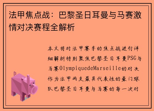 法甲焦点战：巴黎圣日耳曼与马赛激情对决赛程全解析