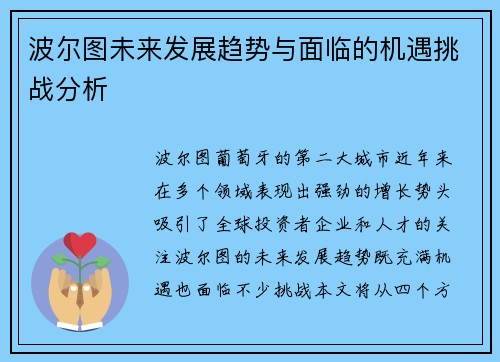 波尔图未来发展趋势与面临的机遇挑战分析