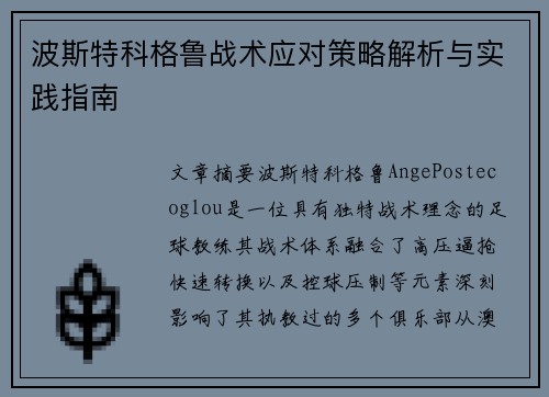 波斯特科格鲁战术应对策略解析与实践指南