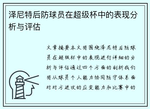 泽尼特后防球员在超级杯中的表现分析与评估