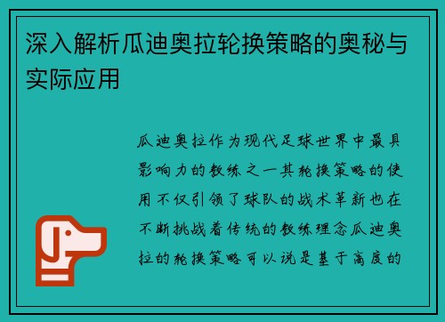 深入解析瓜迪奥拉轮换策略的奥秘与实际应用