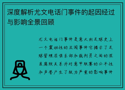 深度解析尤文电话门事件的起因经过与影响全景回顾