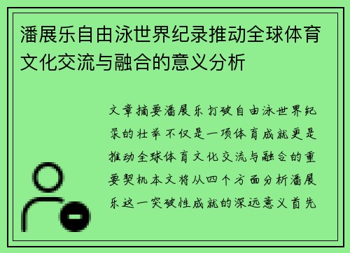 潘展乐自由泳世界纪录推动全球体育文化交流与融合的意义分析