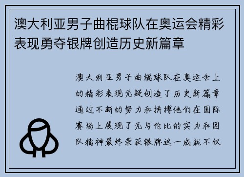 澳大利亚男子曲棍球队在奥运会精彩表现勇夺银牌创造历史新篇章