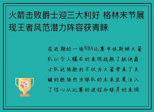 火箭击败爵士迎三大利好 格林末节展现王者风范潜力阵容获青睐