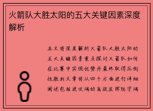 火箭队大胜太阳的五大关键因素深度解析