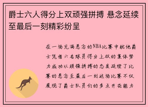 爵士六人得分上双顽强拼搏 悬念延续至最后一刻精彩纷呈
