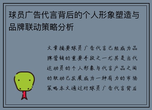 球员广告代言背后的个人形象塑造与品牌联动策略分析