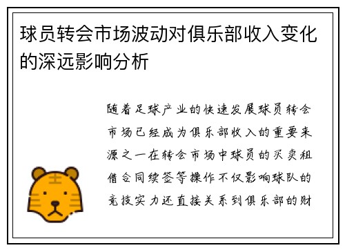 球员转会市场波动对俱乐部收入变化的深远影响分析