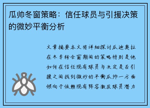 瓜帅冬窗策略：信任球员与引援决策的微妙平衡分析