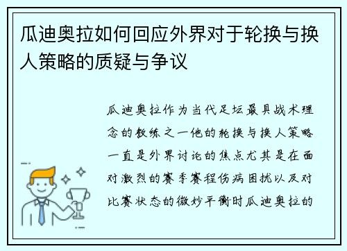 瓜迪奥拉如何回应外界对于轮换与换人策略的质疑与争议