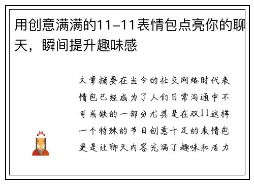 用创意满满的11-11表情包点亮你的聊天，瞬间提升趣味感