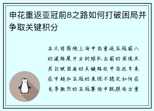 申花重返亚冠前8之路如何打破困局并争取关键积分